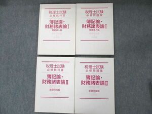 US19-044 ネットスクール 税理士試験 必修教科書/問題集 簿記論・財務諸表論I/II 基礎導入編/基礎完成編 計4冊 46M4D