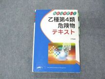 US05-083 四谷学院 危険物取扱者試験 わかりやすい 乙種第4類 危険物テキスト 16m4B_画像1