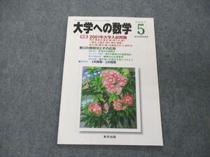 US05-171 東京出版 大学への数学 2001年5月号 古川昭夫/塩繁学/浦辺理樹/米村明芳/早川正一/他 状態良い 06s1C