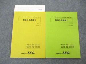 US04-040 SEG 高2 無機化学講義I/II 化学YZ/受験化学速修/III/IV期 化学FGH テキスト 2017 計2冊 15 S0D