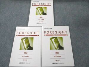 US20-085 LEC東京リーガルマインド 公認会計士試験 FORESIGHT フォーサイト 簿記テキスト1/4/5 2023目標 状態良い 計3冊 45M4D