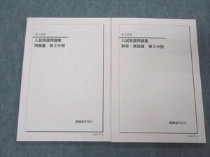 US05-021 鉄緑会 高3英語 入試英語問題集 第2分冊 2013 問題/解答付計2冊 14S0C