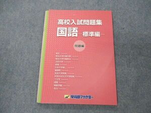 US05-158 早稲田アカデミー 高校入試問題集 国語 標準編 問題編 08m2B