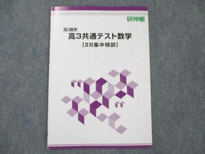 US20-054 研伸館 高3共通テスト数学（IIB集中特訓） 状態良い 2022 02s0B