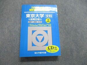 US85-001 駿台 青本 大学入試完全対策シリーズ 東京大学 文科 前期日程 2007~03 5ヵ年 上 CDなし 30S0B