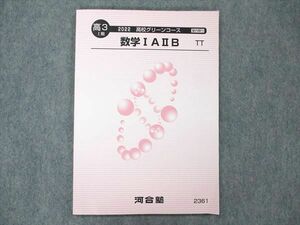 US20-011 河合塾 高校グリーンコース 数学IAIIB 最難関大クラス 状態良い 2022 1期 07s0B
