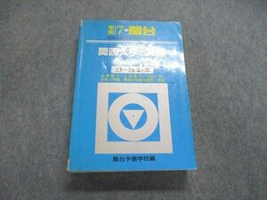 US85-002 駿台 青本 大学入試完全対策シリーズ 関西大学の英語 平成3～6年 4ヵ年 1994 30S0B