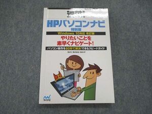 US85-190 マイナビ 速攻! HPパソコンナビ 特別版 Windows10対応改訂版 やりたいことを素早くナビゲート! 状態良い 11m4B