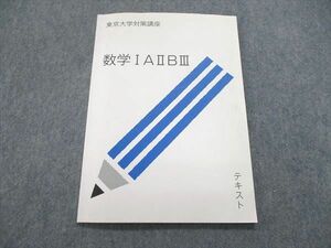 US85-205 受験サプリ 東京大学対策講座 数学IAIIBIII テキスト 状態良い 2020 堺義明 03s0B