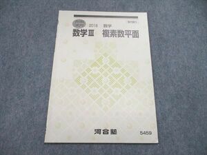 US85-147 河合塾 春期講習 2018 数学III 複素数平面 テキスト 02s0B