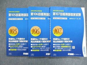 US84-065 薬学ゼミナール 薬剤師国家試験 回数別既出問題集 第105~107回セット 計3冊 40R3D