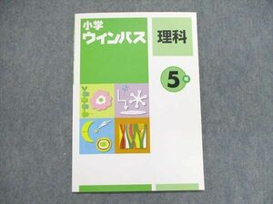 US85-277 塾専用 小5/小学5年 理科 小学ウィンパス テキスト 04s5B