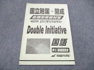 US85-232 早稲田アカデミー 中2/中学2年 春期講習会 国立附属・開成 最難関突破対策 エクシブオリジナルテキスト 国語 02s2B