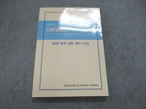 US85-222 馬渕教室 中3/中学3年 高校受験コース 前期 日曜選抜コース テキスト 国語/英語/数学/理科/社会 17S2B