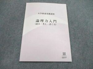 US85-198 塾専用 大学教養基礎講座 論理力入門 ＜読み・考え・書く力＞ 03s5B