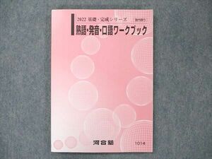 US21-013 河合塾 熟語・発音・口語ワークブック 状態良い 2022 基礎・完成シリーズ 14m0C