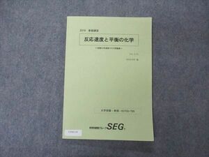 UT05-135 SEG 反応速度と平衡の化学 受験化学速修クラス問題集 状態良い 2018 春期講習 09m0C