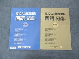 UT05-163 早稲田アカデミー 高校入試問題集 国語 2022年 発展編 状態良い 問題/解答付計2冊 09s2B