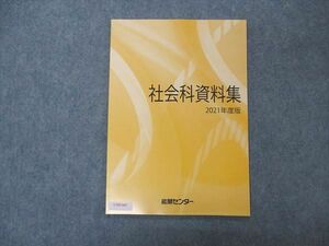 UT05-042 能開センター 社会科資料集 2021年度版 未使用 06s2B