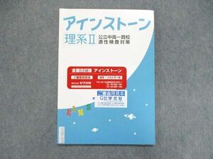 UT85-078 塾専用 アインストーン 公立中高一貫校 適性検査対策 理系II 見本品/未使用 08m5B