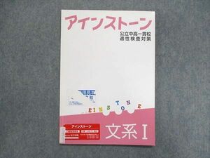 UT85-075 塾専用 アインストーン 公立中高一貫校 適性検査対策 文系I 見本品/状態良い 08m5B