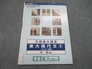 UT85-254 東進 東大特進コース 2017冬期集中講座 東大現代文5 林修 03s0B