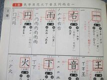 UT85-209 小学一年生 2008年5月号 付録 小学校6年間で覚える 学習漢字1006の本 04s2B_画像4