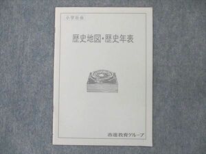 UT20-119 市進教育グループ 小学社会 歴史地図・歴史年表 テキスト 01s2B