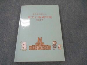 UT20-171 東進 東大生が書いた東大の基礎知識2017 状態良い 13m0B