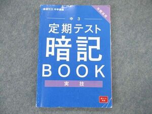 UT19-021 ベネッセ 進研ゼミ 中学講座 定期テスト 暗記BOOK 実技 2021 12s0B