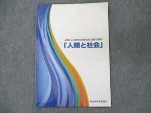 UT19-053 東京都教育委員会 人間と社会 人間としての在り方生き方に関する教科 2019 05s0B