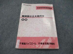 UT85-237 東進 記述型答案練習講座 難関国公立現代文 答練 テキスト 2005 林修 04s0B