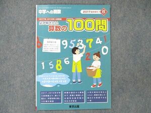 UT19-129 東京出版 中学への算数 2017年6月号 臨時増刊 算数の100問 篠秀彰 05s1B