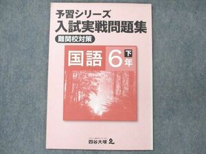 UT20-018 四谷大塚 小6 国語 下 予習シリーズ 入試実戦問題集 難関校対策 540622-2 状態良い 06m2B