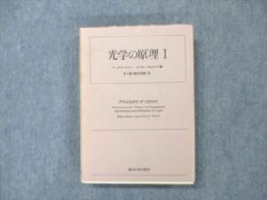 UT19-176 東海大学出版会 光学の原理I 1974 M・ボルン/E・ウォルフ 28S6B