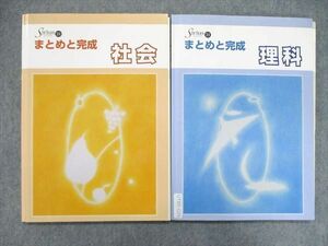 UT85-026 塾専用 Sirius21 シリウス まとめと完成 社会/理科 テキスト 見本品/状態良い 計2冊 18S5C