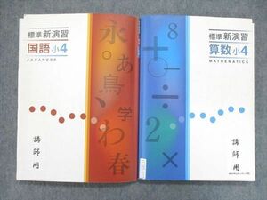 UT85-015 塾専用 小4/小学4年 標準新演習 算数/国語 テキスト 確認テスト付 計2冊 30M5C