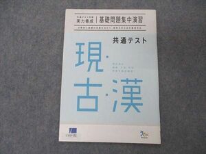 UT05-122 ベネッセ 共通テスト対策 実力養成 基礎問題集中演習 現代文/古文/漢文 未使用 2019 03s0C