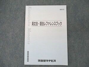 UT20-155 河合塾マナビス 英文法・語法ファレンスブック 英語 テキスト 2020 05s0B