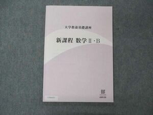 UT04-071 ナガセ 大学教養基礎講座 新課程 数学II・B 未使用 09m0B