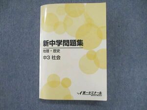 UT85-040 第一ゼミナール 中3/中学3年 新中学問題集 社会 地理/歴史 テキスト 2019 23S2C