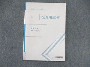 UT85-042 Z会 高1/高校1年 数学IA 復習用教材 標準・難関・最難関レベル 未使用 2020 08m0B