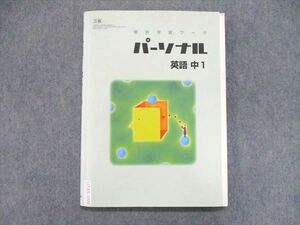 UT85-099 塾専用 中1/中学1年 個別学習ワーク パーソナル 英語 テキスト[三省] 確認テスト付 見本品/状態良い 12S5B