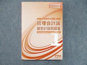 UT85-046 CPA会計学院 公認会計士講座 管理会計論 個別計算問題集 2024-2025年合格目標 未使用 17S4D