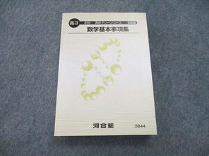 UT85-199 河合塾 2021 高校グリーンコース 数学基本事項集 状態良い 22m0B