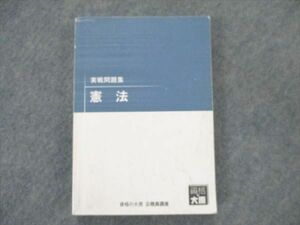 UT19-002 資格の大原 公務員講座 実戦問題集 憲法 2021年合格目標 18m4B