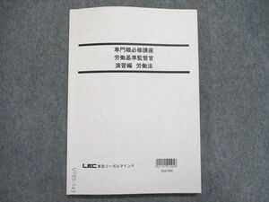 UT85-143 LEC東京リーガルマインド 公務員試験 専門職必修講座/労働基準監督官/演習編 労働法 テキスト 2022合格目標 10m4B