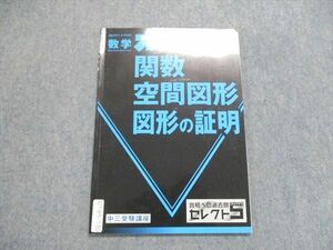 UT85-130 ベネッセ 中3受験講座 数学 差がつく 関数/空間図形/図形の証明 テキスト 2018 03s2B