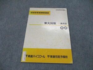 UT85-241 東進 記述型答案練習講座 東大対策 英作文 答練 テキスト 2006 02s0B