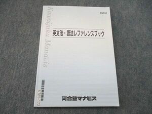 UT85-172 河合塾マナビス 英文法・語法レファレンスブック テキスト 2021 05s0B